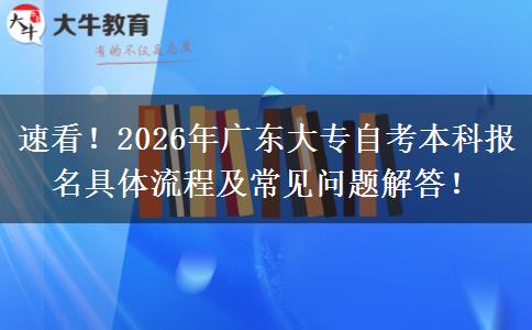 速看！2026年广东大专自考本科报名具体流程及常见问题解答！